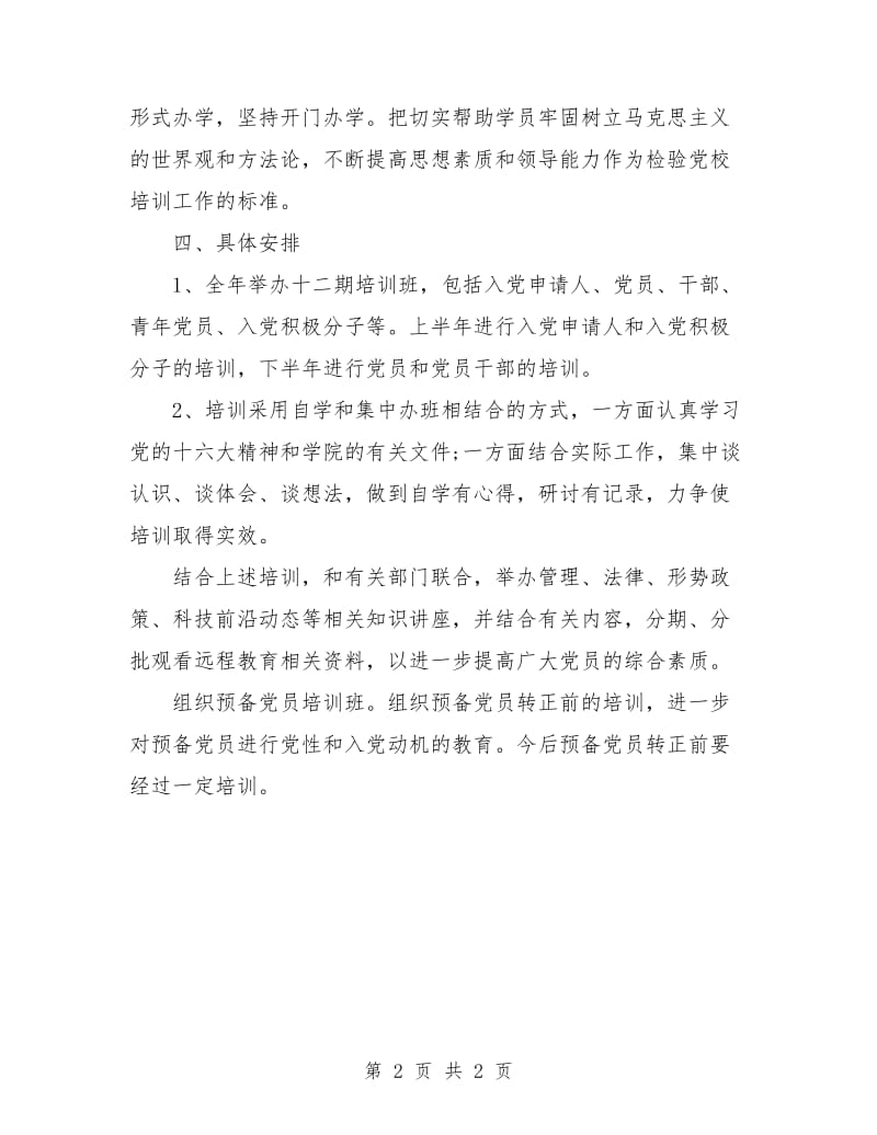 党员干部培训工作计划.doc_第2页