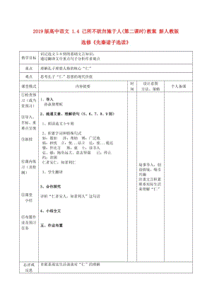 2019版高中語文 1.4 己所不欲勿施于人(第二課時(shí))教案 新人教版選修《先秦諸子選讀》.doc