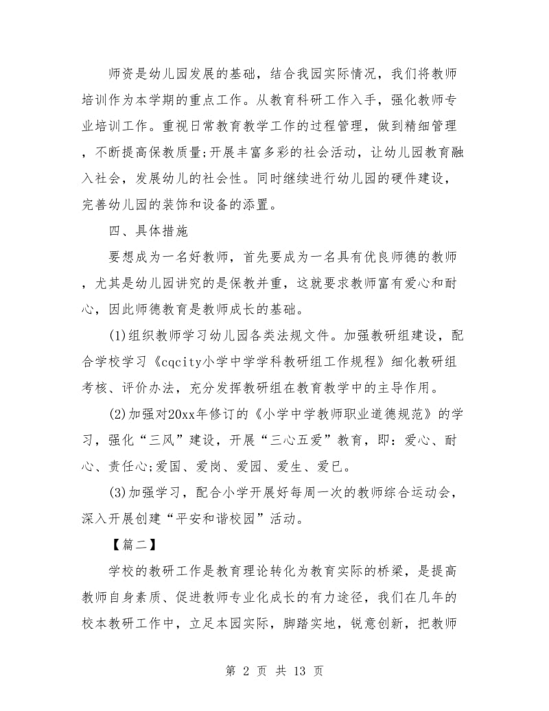 幼儿园园长开学计划范本.doc_第2页