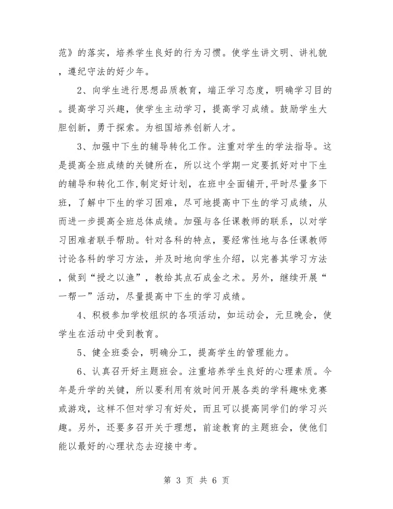 初中九年级班主任工作计划表格.doc_第3页