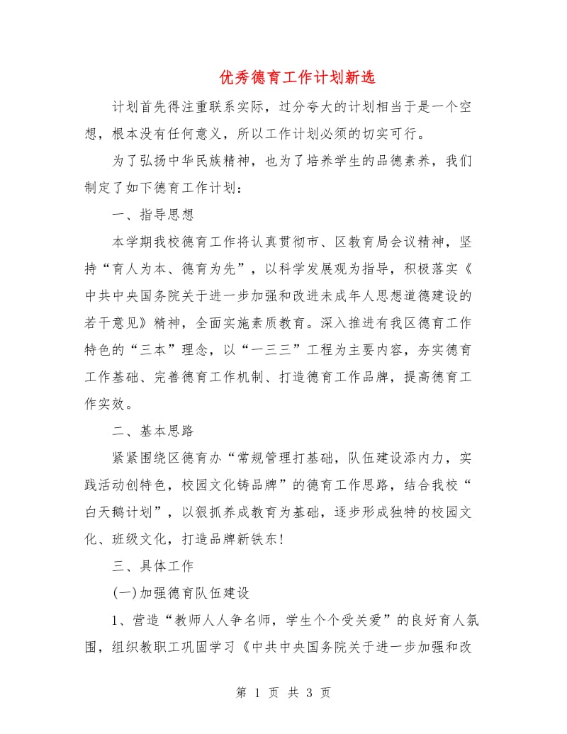 优秀德育工作计划新选.doc_第1页