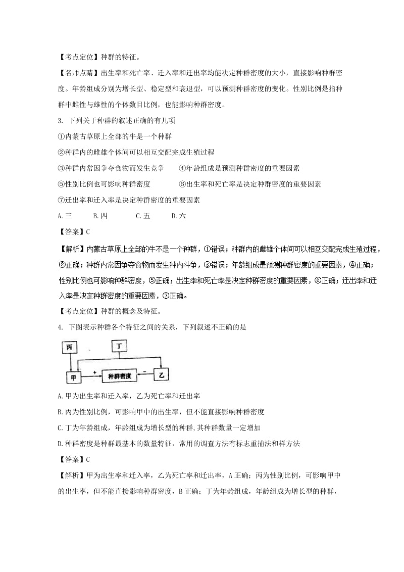 2019-2020学年高二生物上学期周考试题(12.4含解析).doc_第2页