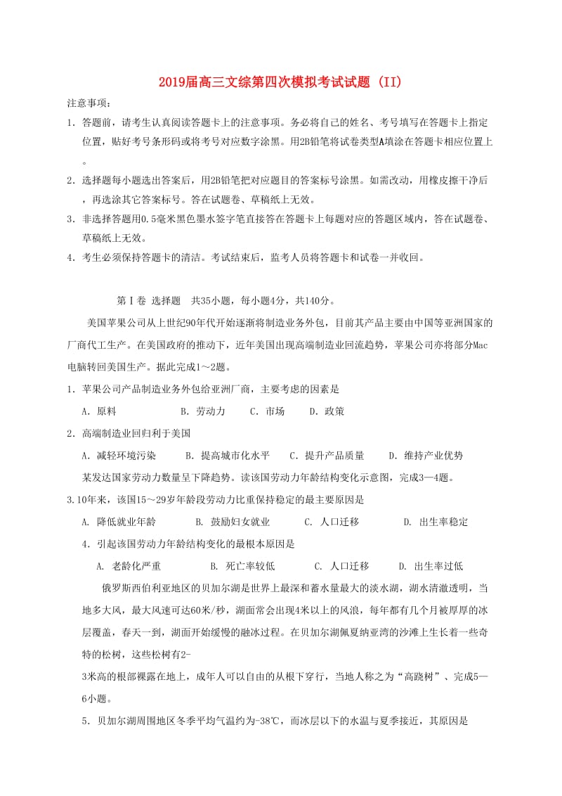 2019届高三文综第四次模拟考试试题 (II).doc_第1页