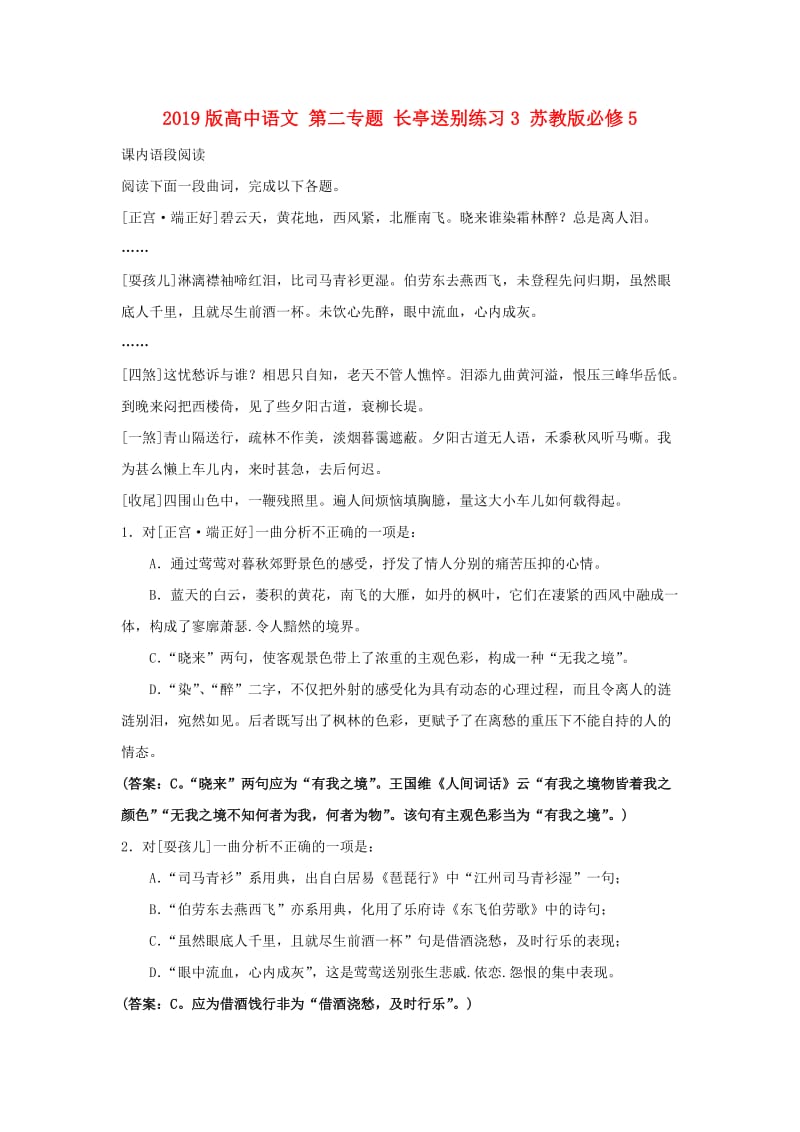 2019版高中语文 第二专题 长亭送别练习3 苏教版必修5.doc_第1页