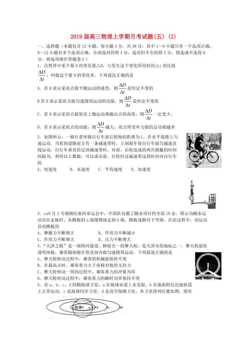 2019届高三物理上学期月考试题(五) (I).doc_第1页