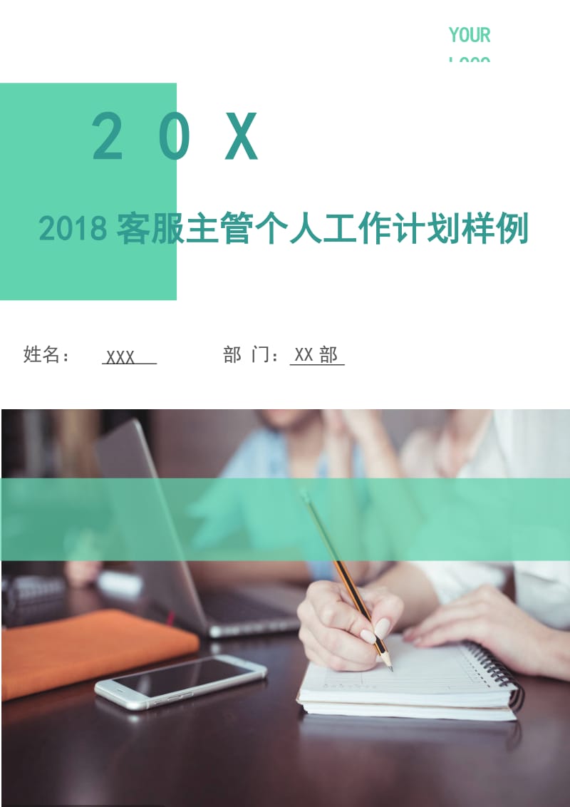 2018客服主管个人工作计划样例.doc_第1页