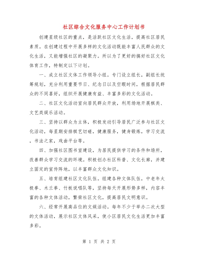 社区综合文化服务中心工作计划书.doc_第1页