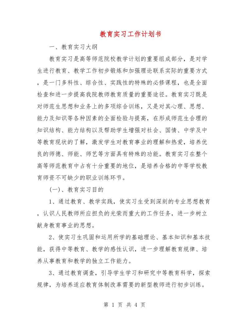 教育实习工作计划书.doc_第1页