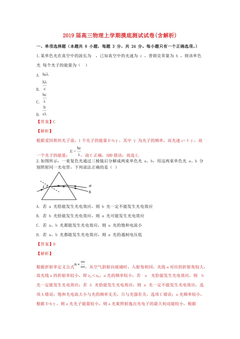 2019届高三物理上学期摸底测试试卷(含解析).doc_第1页