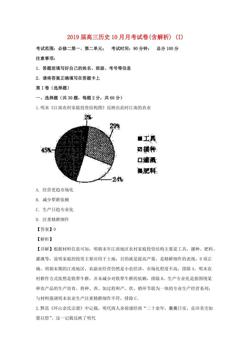 2019届高三历史10月月考试卷(含解析) (I).doc_第1页