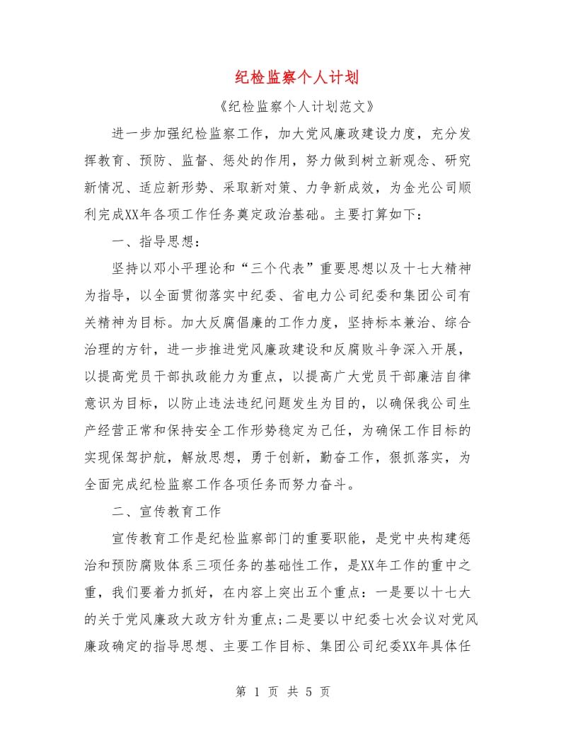 纪检监察个人计划.doc_第1页