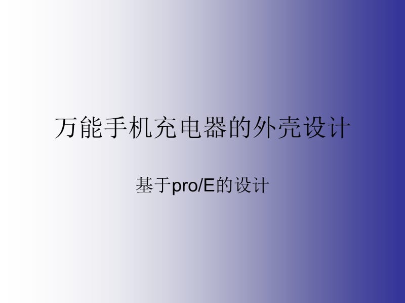 手机充电器的外壳设计.ppt_第1页