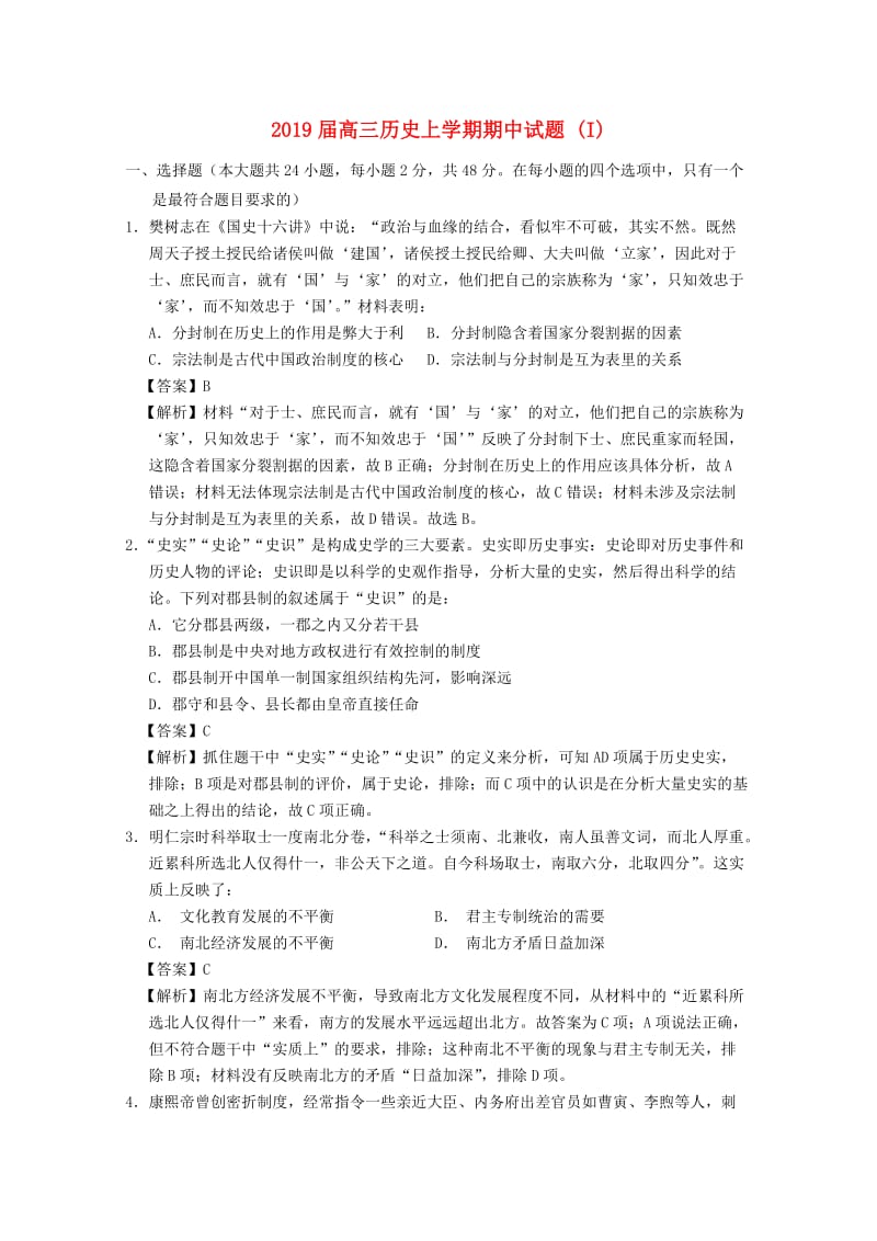 2019届高三历史上学期期中试题 (I).doc_第1页