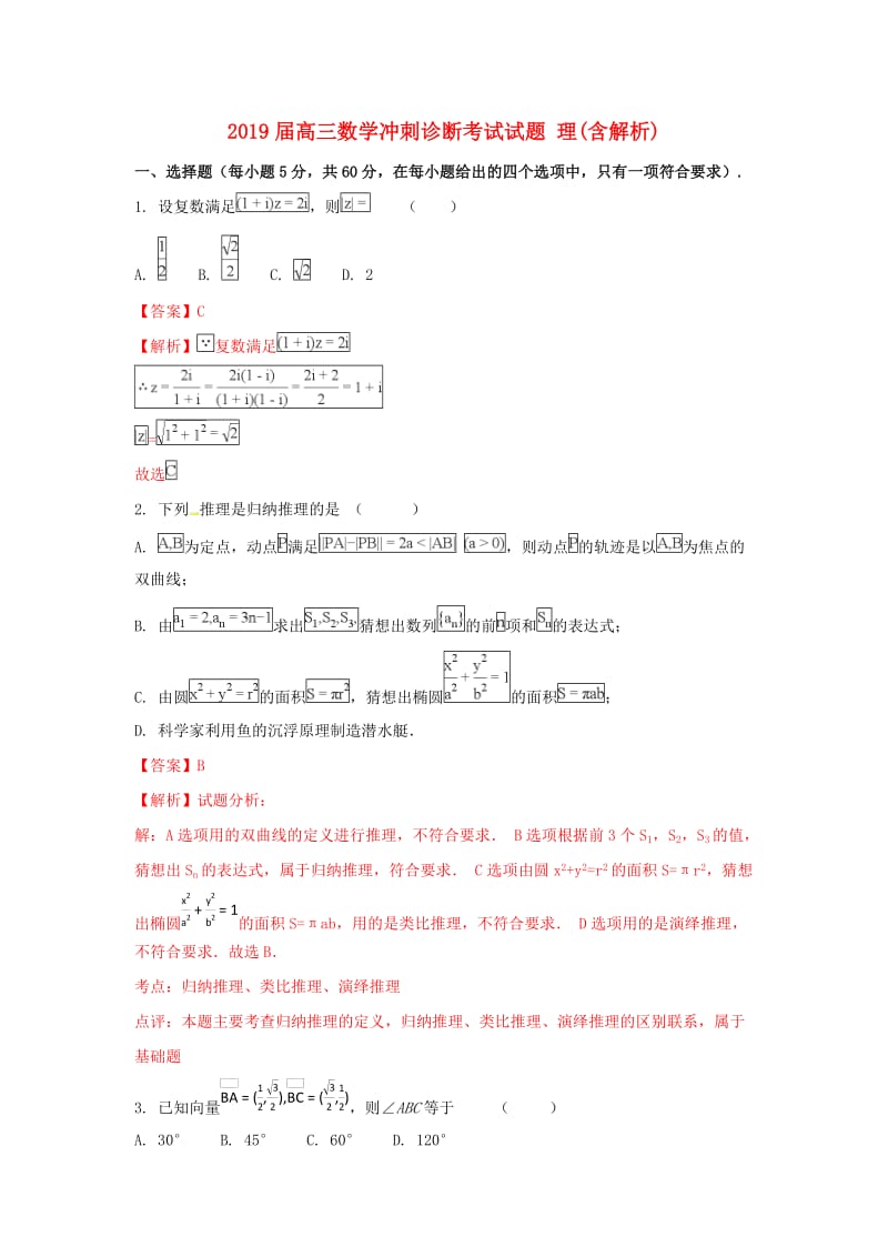 2019届高三数学冲刺诊断考试试题 理(含解析).doc_第1页