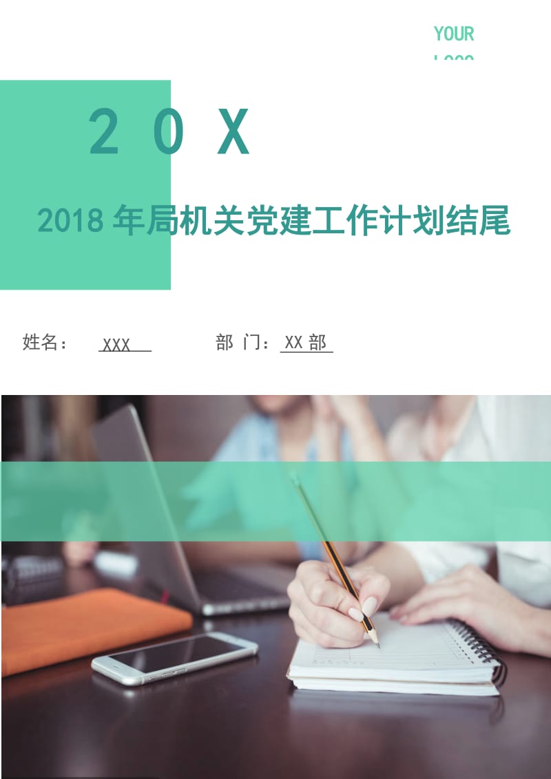 2018年局机关党建工作计划3.doc_第1页