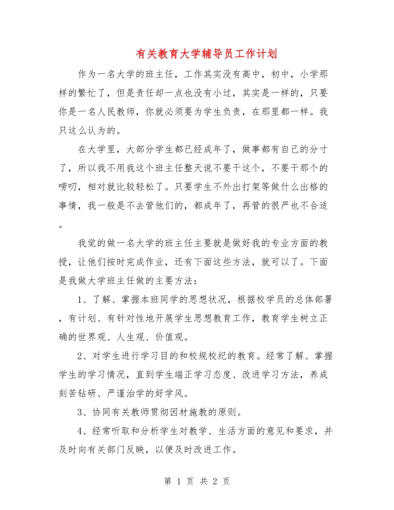 有关教育大学辅导员工作计划.doc_第1页