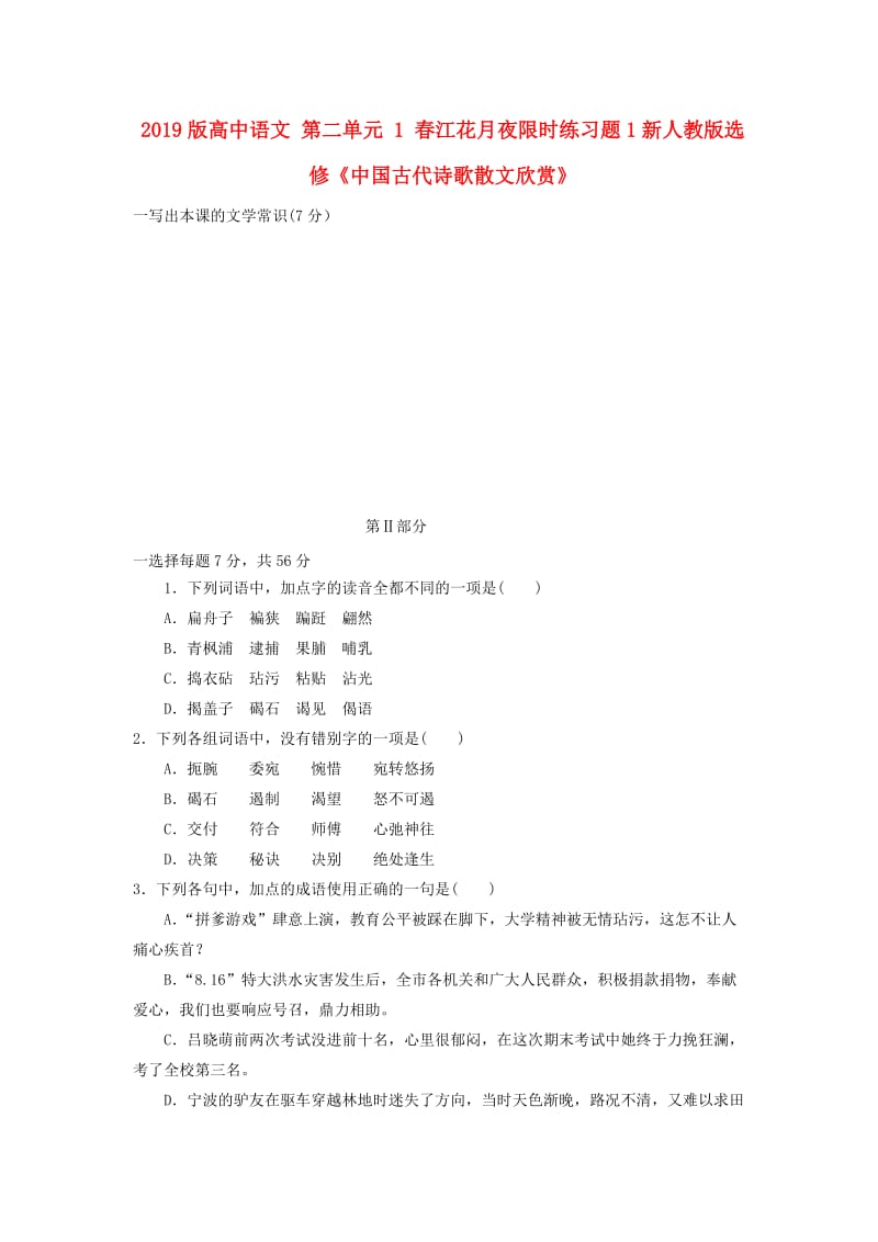 2019版高中语文 第二单元 1 春江花月夜限时练习题1新人教版选修《中国古代诗歌散文欣赏》.doc_第1页