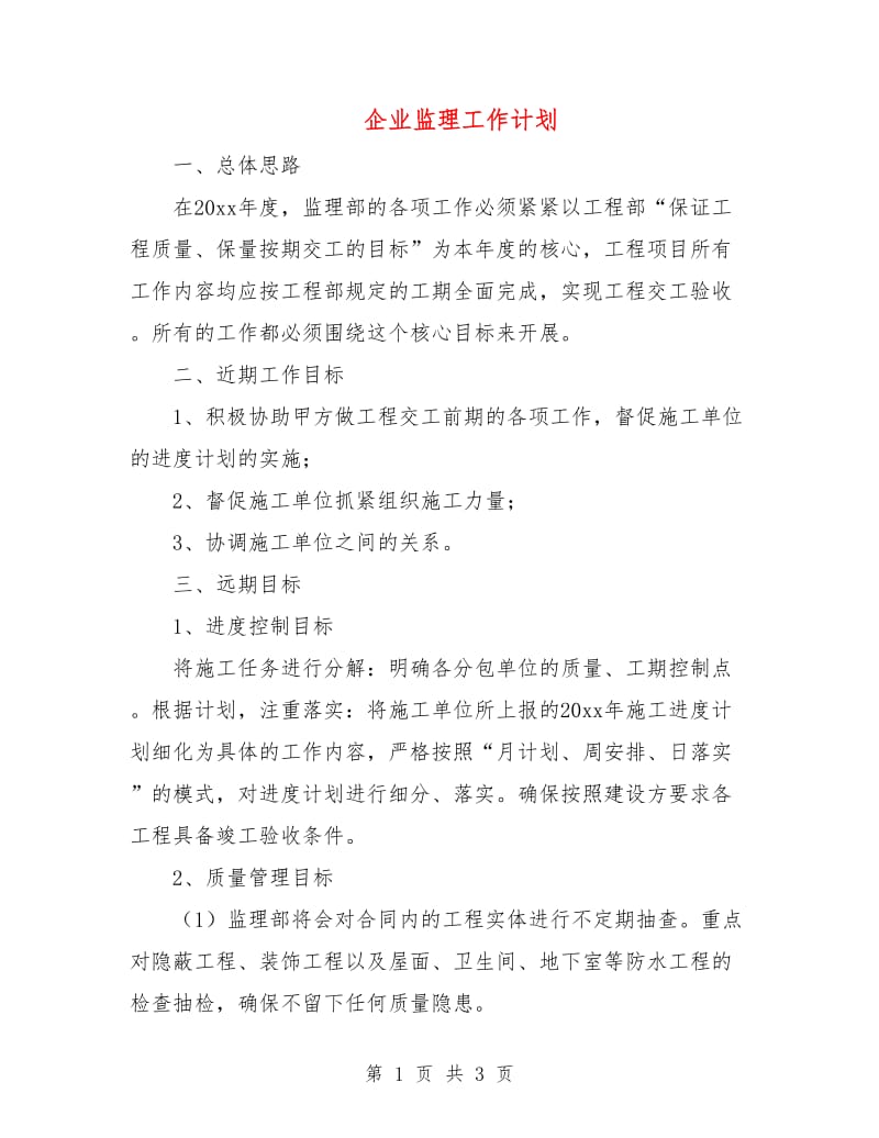 企业监理工作计划.doc_第1页