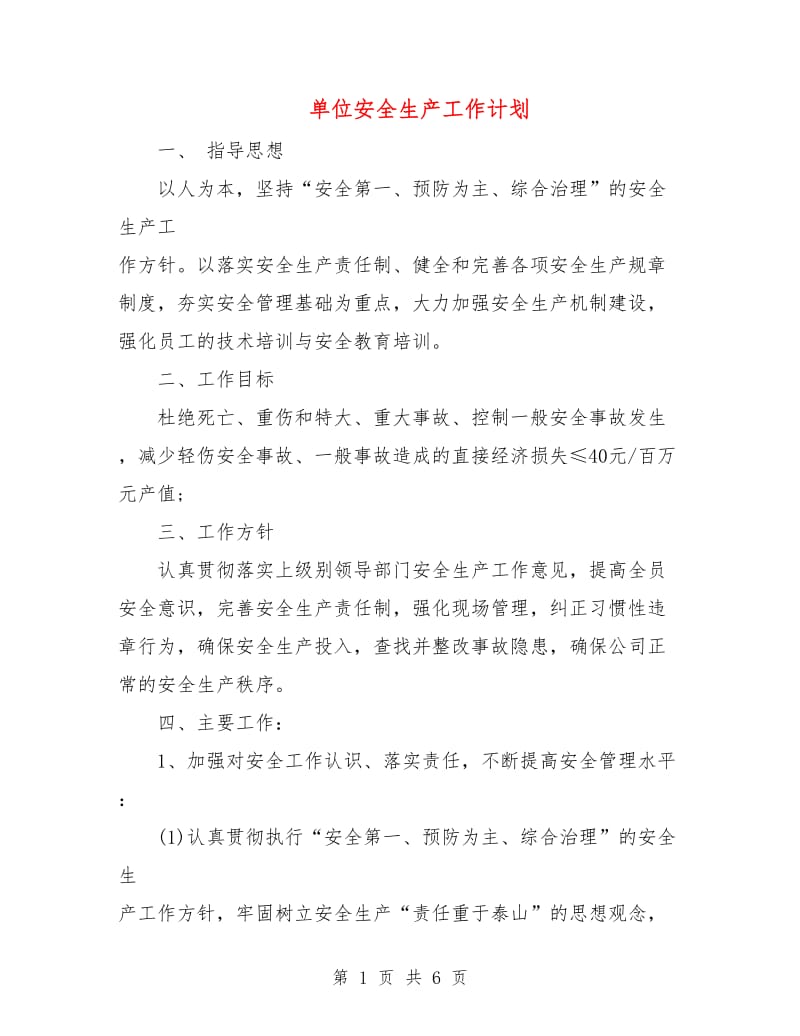 单位安全生产工作计划.doc_第1页