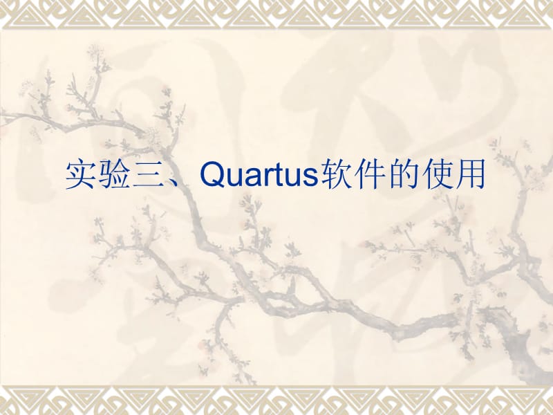 实验三Quartus的基本使用.ppt_第1页