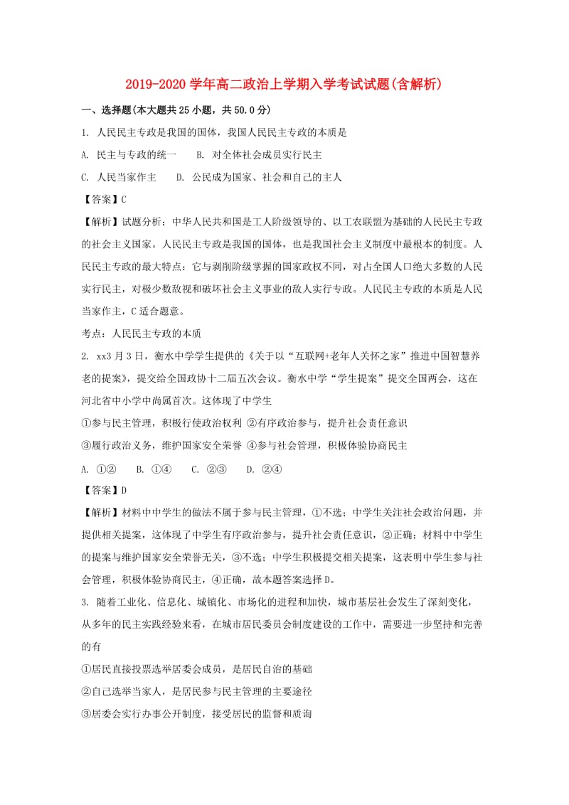 2019-2020学年高二政治上学期入学考试试题(含解析).doc_第1页