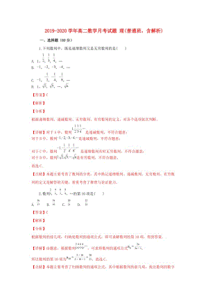 2019-2020學(xué)年高二數(shù)學(xué)月考試題 理(普通班含解析).doc