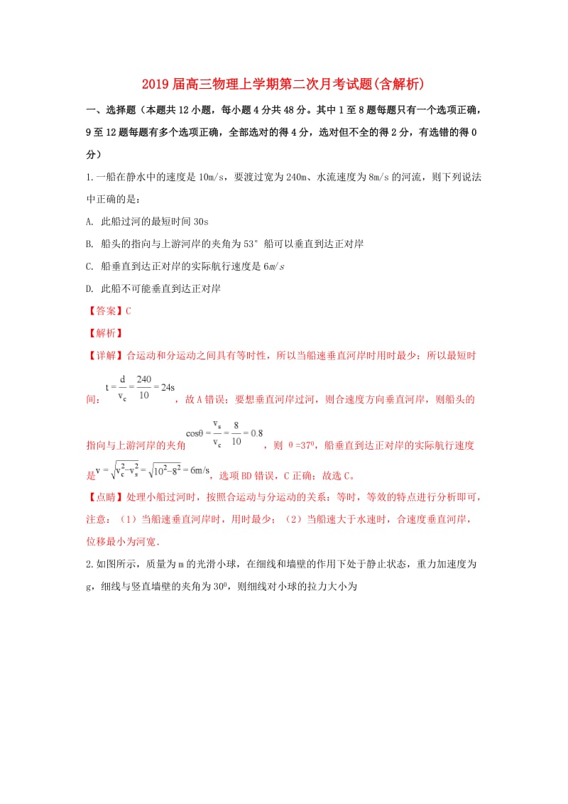 2019届高三物理上学期第二次月考试题(含解析).doc_第1页