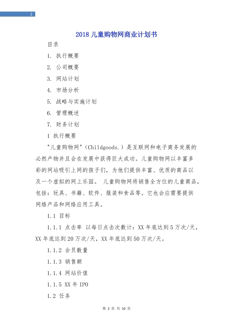 2018儿童购物网商业计划书.doc_第2页