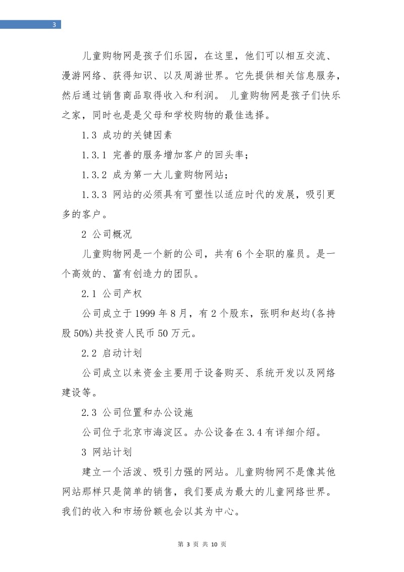 2018儿童购物网商业计划书.doc_第3页