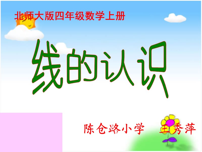 小學(xué)數(shù)學(xué)教學(xué)課件《線的認識》.ppt_第1頁