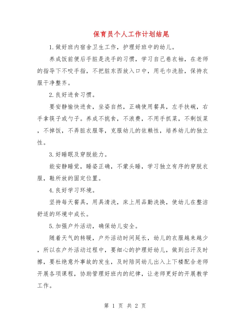 保育员个人工作计划结尾.doc_第1页