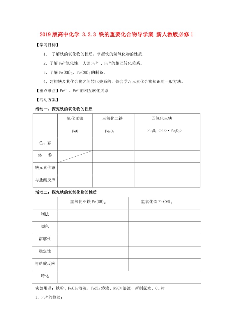 2019版高中化学 3.2.3 铁的重要化合物导学案 新人教版必修1.doc_第1页