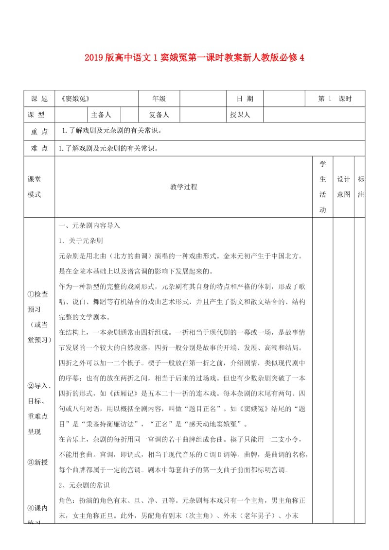 2019版高中语文1窦娥冤第一课时教案新人教版必修4 .doc_第1页