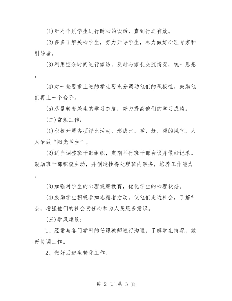 高二班主任工作计划高中开头样本.doc_第2页