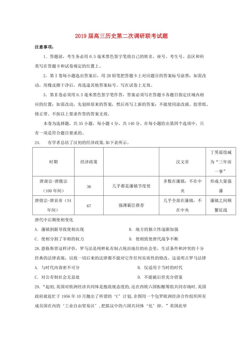 2019届高三历史第二次调研联考试题.doc_第1页