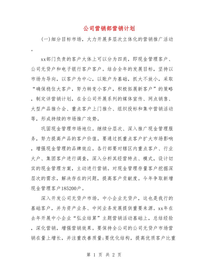 公司营销部营销计划.doc_第1页