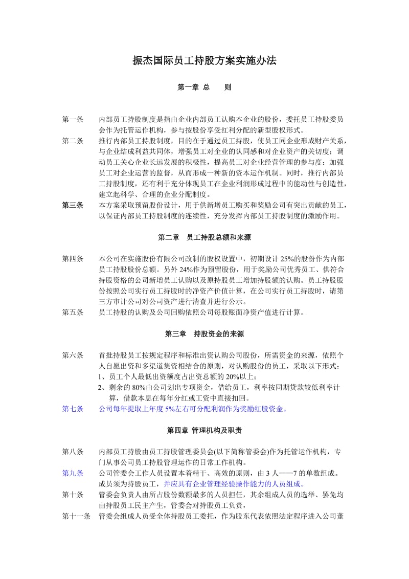 员工持股计划实施方案(改标准)_第1页