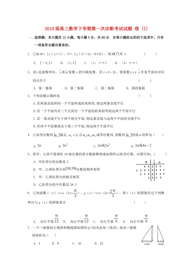 2019届高三数学下学期第一次诊断考试试题 理 (I).doc_第1页