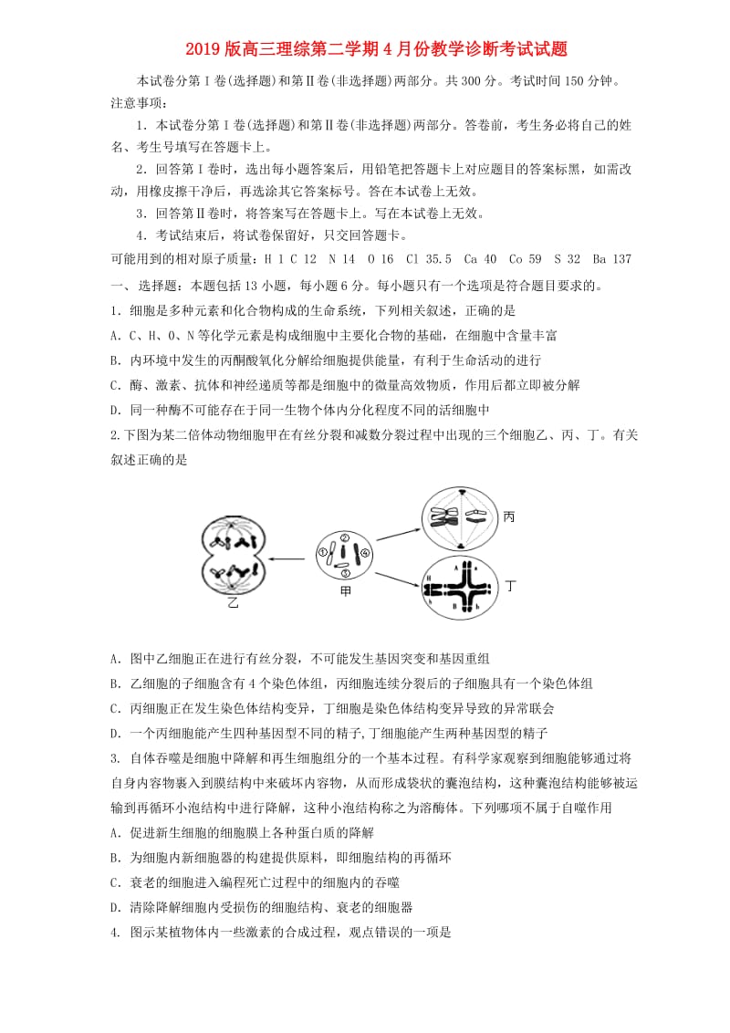 2019版高三理综第二学期4月份教学诊断考试试题.doc_第1页