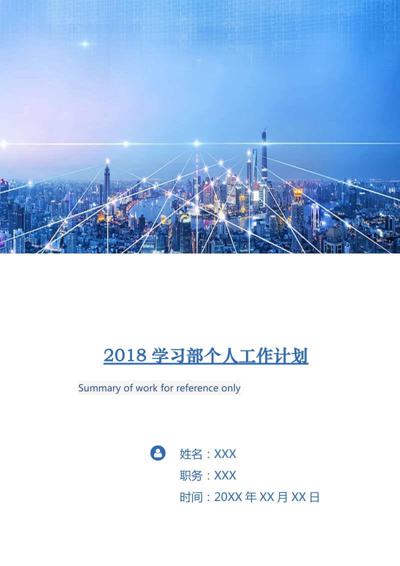 2018学习部个人工作计划1.doc_第1页