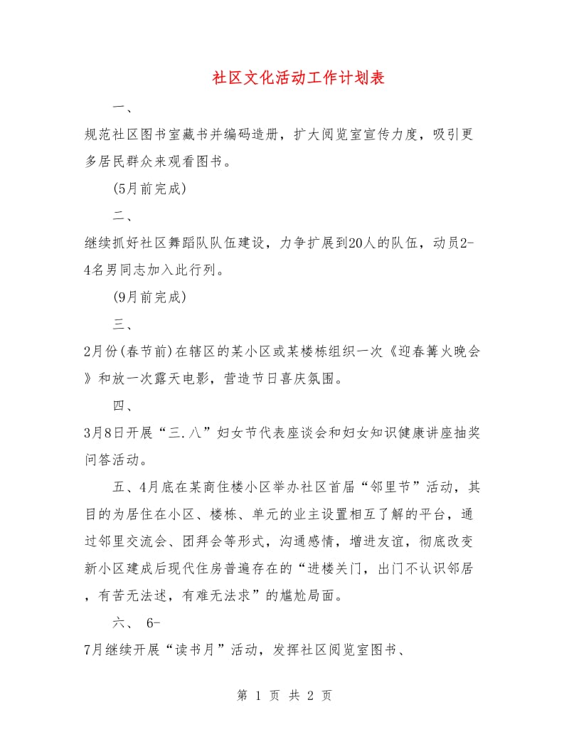 社区文化活动工作计划表.doc_第1页