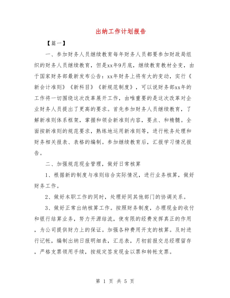 出纳工作计划报告.doc_第1页