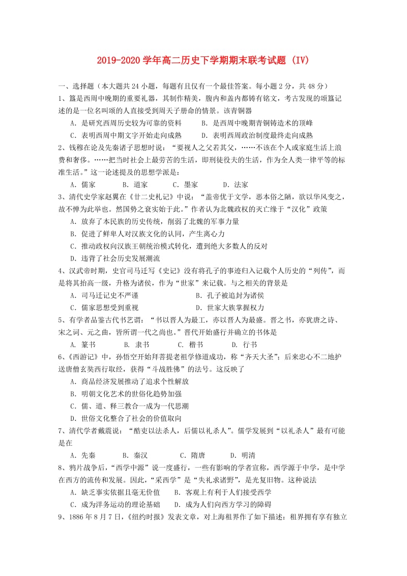 2019-2020学年高二历史下学期期末联考试题 (IV).doc_第1页