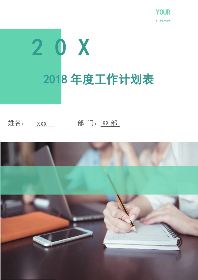 2018年度工作计划表1.doc_第1页