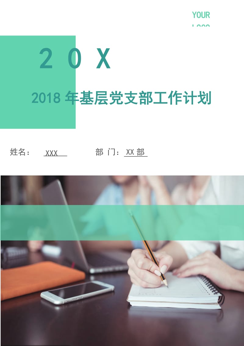 2018年基层党支部工作计划.doc_第1页