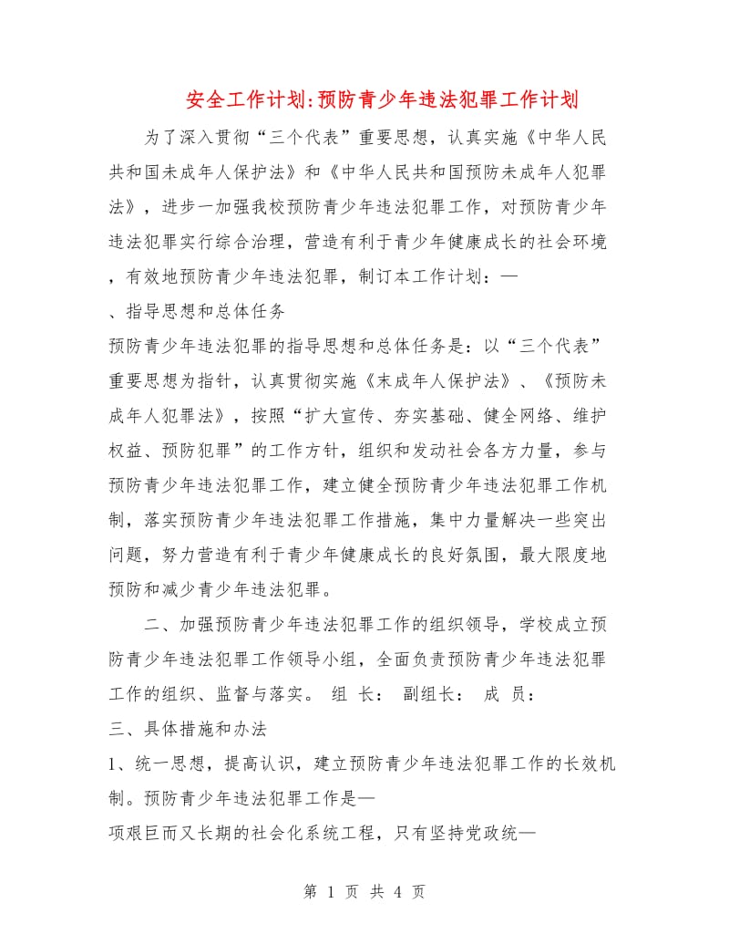 安全工作计划-预防青少年违法犯罪工作计划.doc_第1页