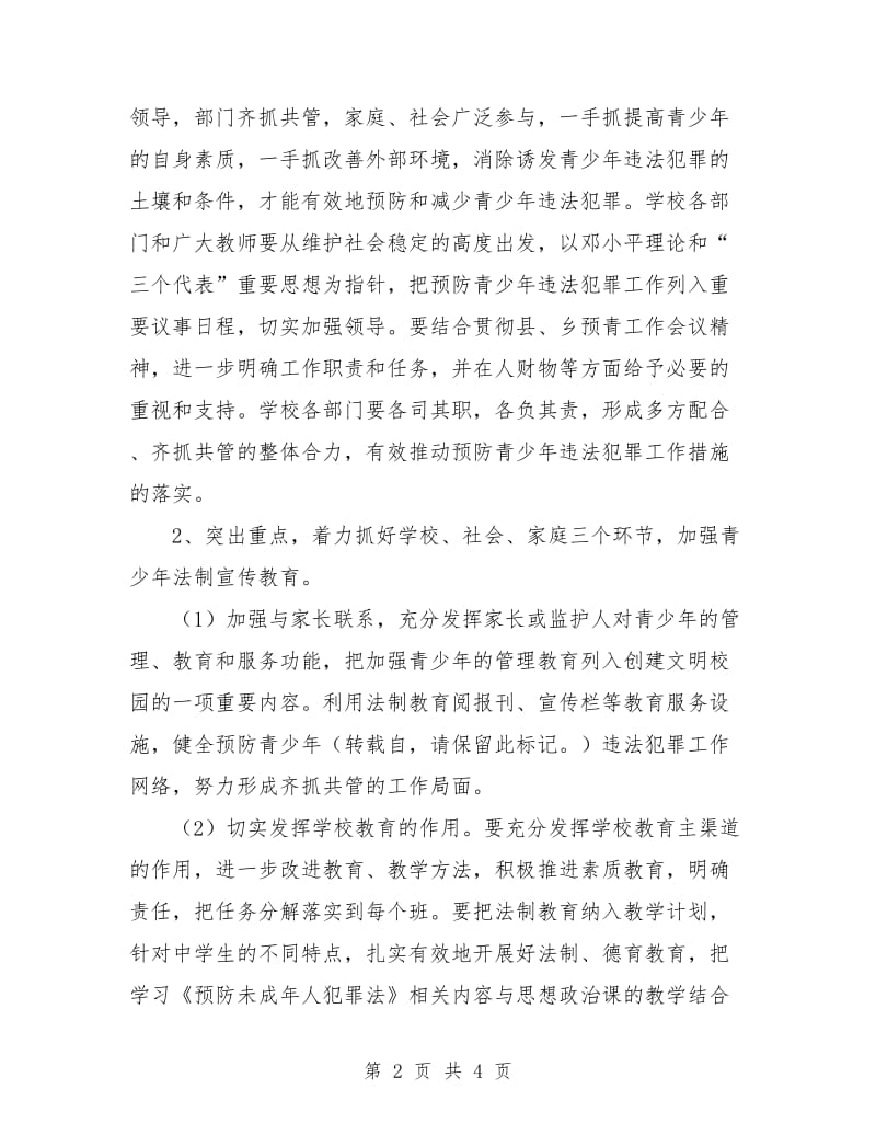 安全工作计划-预防青少年违法犯罪工作计划.doc_第2页