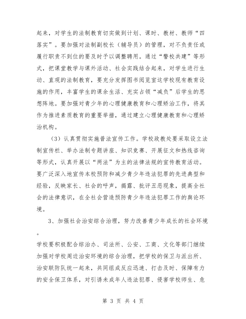 安全工作计划-预防青少年违法犯罪工作计划.doc_第3页