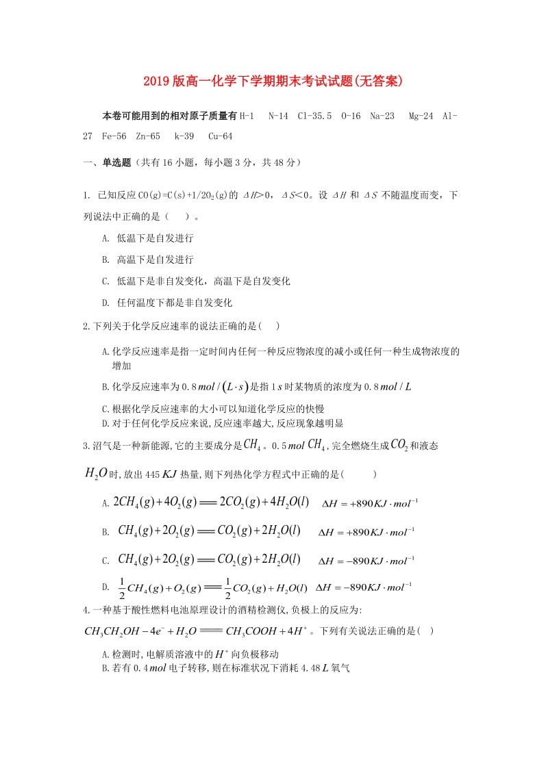 2019版高一化学下学期期末考试试题(无答案).doc_第1页