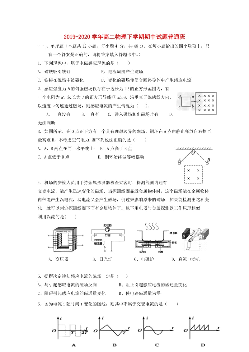 2019-2020学年高二物理下学期期中试题普通班.doc_第1页